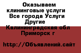 Оказываем клининговые услуги! - Все города Услуги » Другие   . Калининградская обл.,Приморск г.